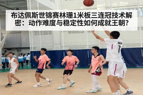 布达佩斯世锦赛林珊1米板三连冠技术解密:动作难度与稳定性如何成就王朝?