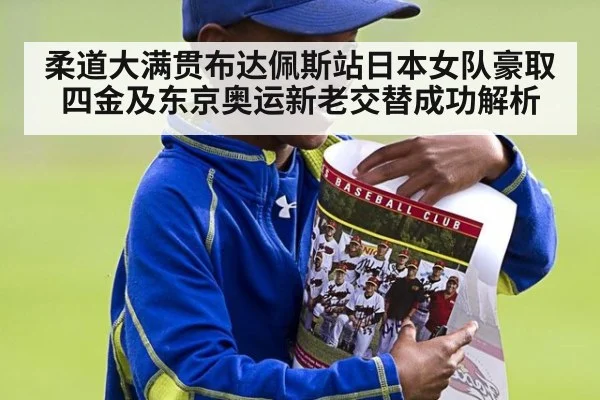 柔道大满贯布达佩斯站日本女队豪取四金及东京奥运新老交替成功解析