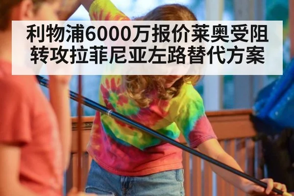 利物浦6000万报价莱奥受阻转攻拉菲尼亚左路替代方案