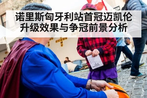 诺里斯匈牙利站首冠迈凯伦升级效果与争冠前景分析