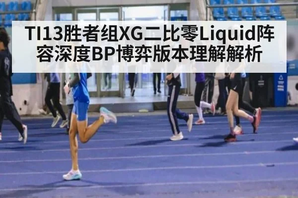 TI13胜者组XG二比零Liquid阵容深度BP博弈版本理解解析