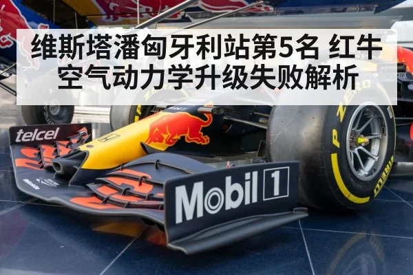 维斯塔潘匈牙利站第5名 红牛空气动力学升级失败解析