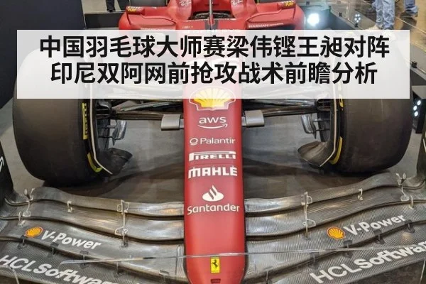 中国羽毛球大师赛梁伟铿王昶对阵印尼双阿网前抢攻战术前瞻分析